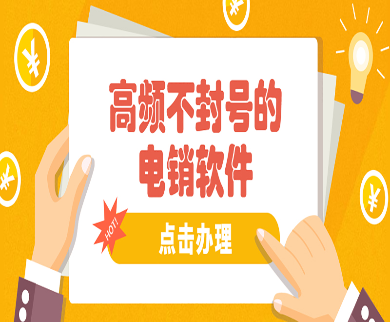 江西電銷中心外呼軟件 江西電銷中心外呼軟件