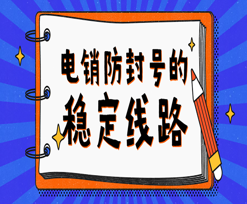 電銷機器人sip線路 電銷機器人sip線路