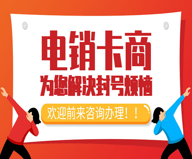 安順不封號電銷卡代理