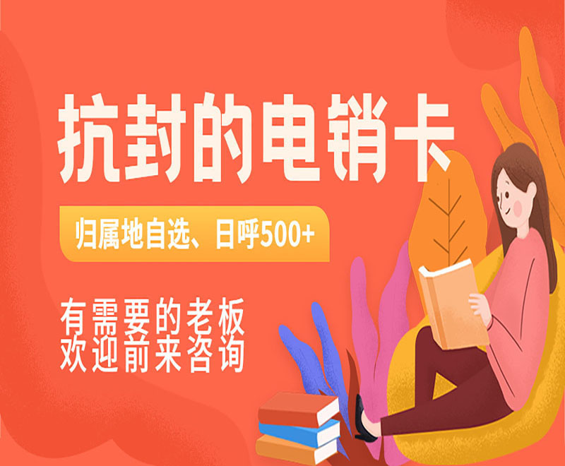 青島電銷卡低資費