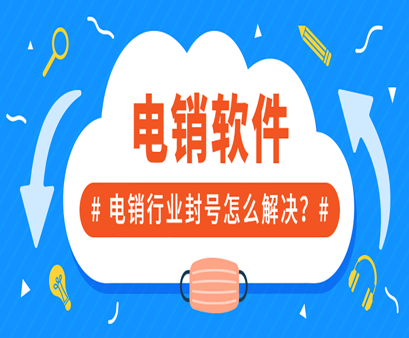 遼寧電銷中心外呼軟件 遼寧電銷中心外呼軟件