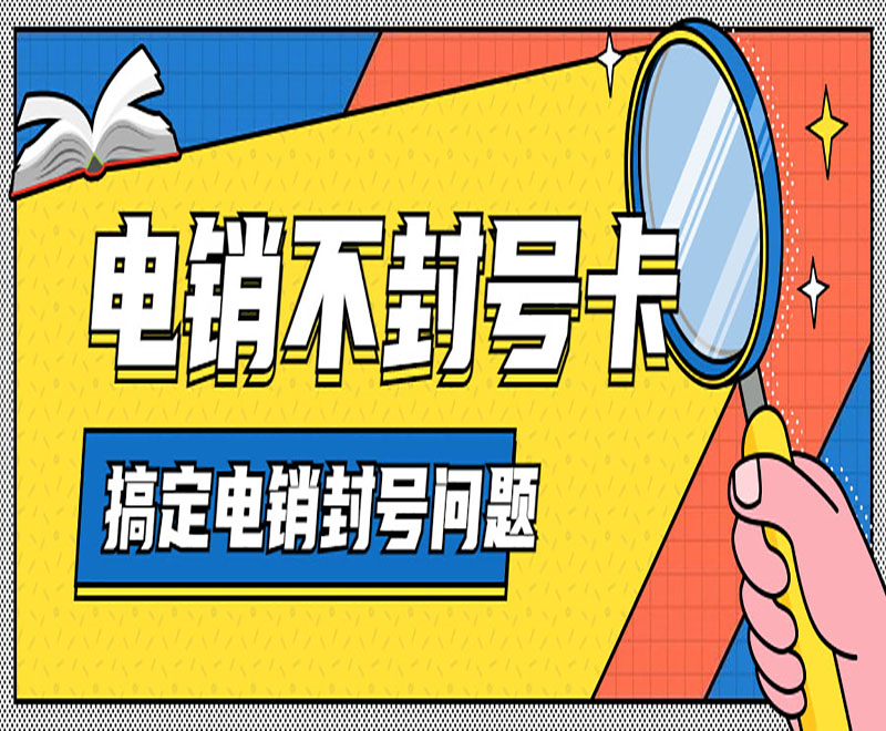 電銷卡注冊卡代理