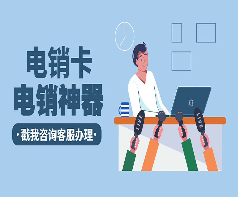 電銷專用卡注冊