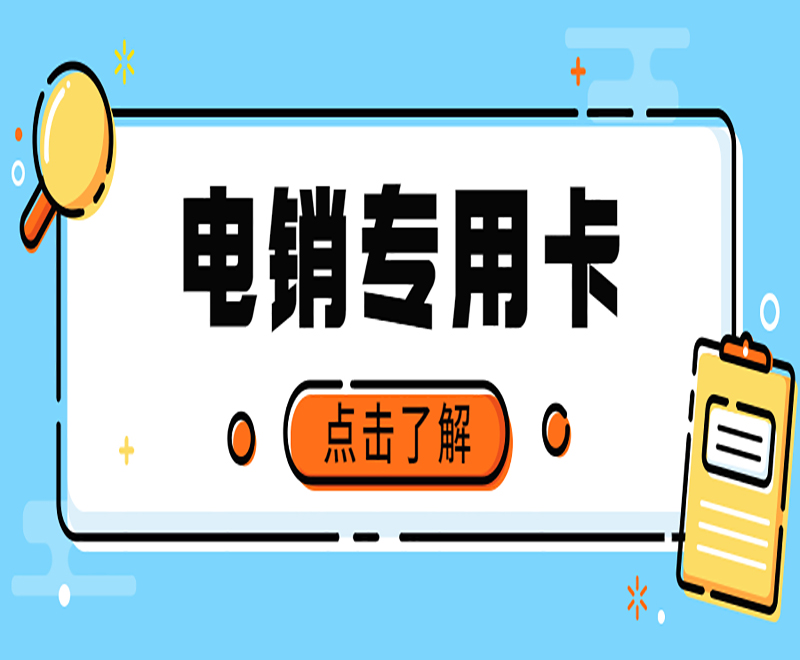 南京防封電銷卡