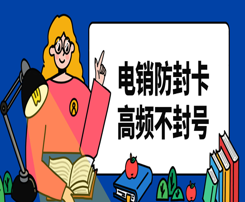 電銷專用手機(jī)卡