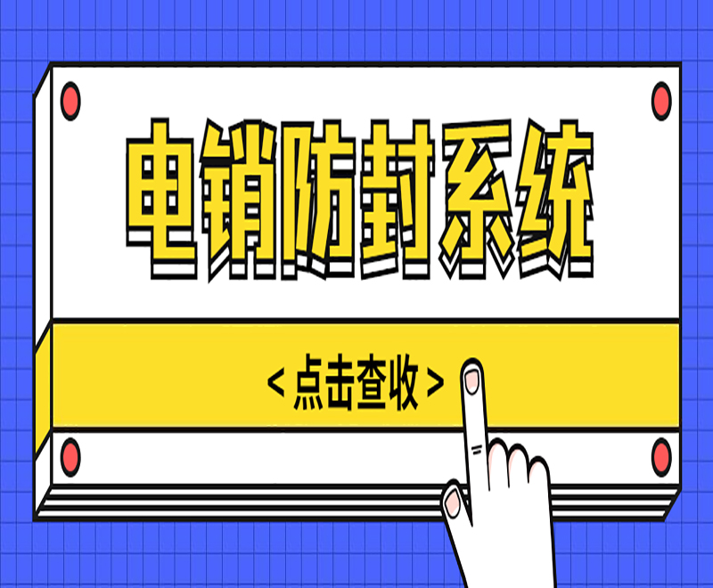 易電銷全套系統 易電銷全套系統
