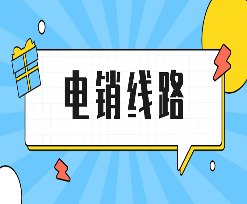電銷線路