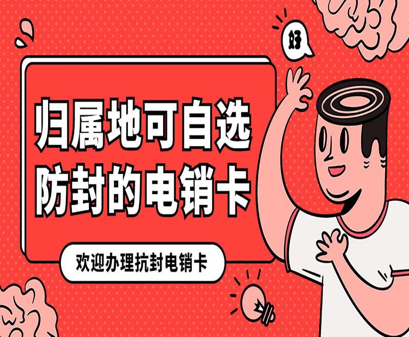 廣州防封電銷卡代理