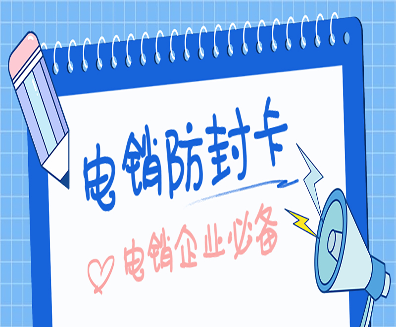 固原不封號(hào)電銷卡代理