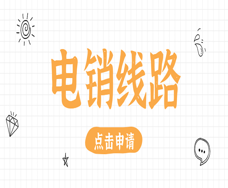 電銷線路