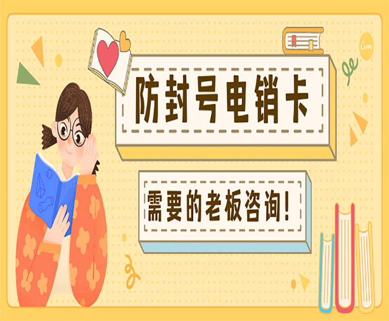 電銷公司電銷卡代理