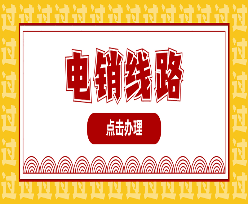 電銷線路