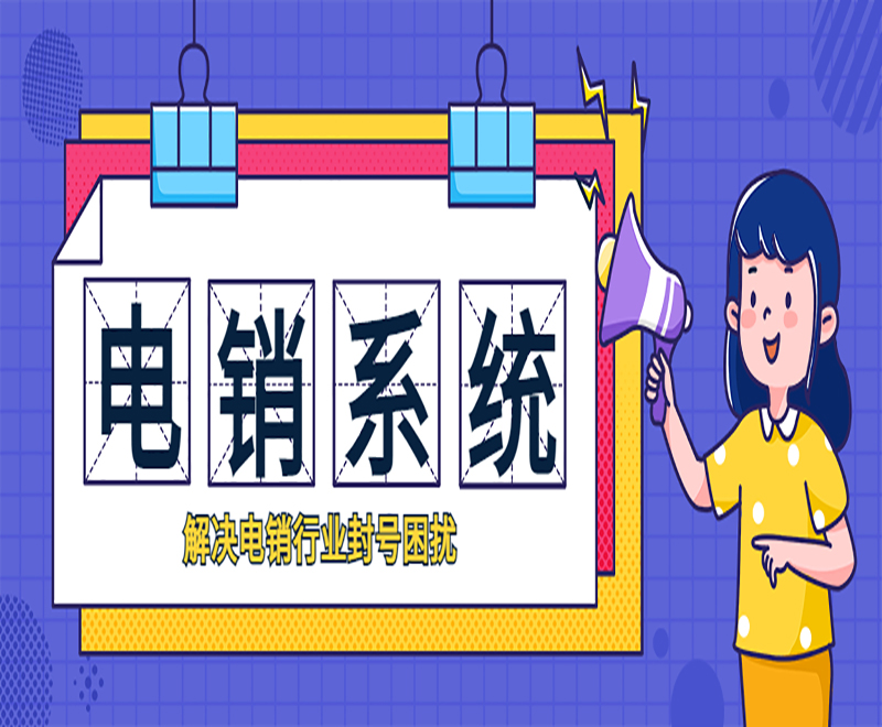 許昌電銷外呼系統(tǒng)