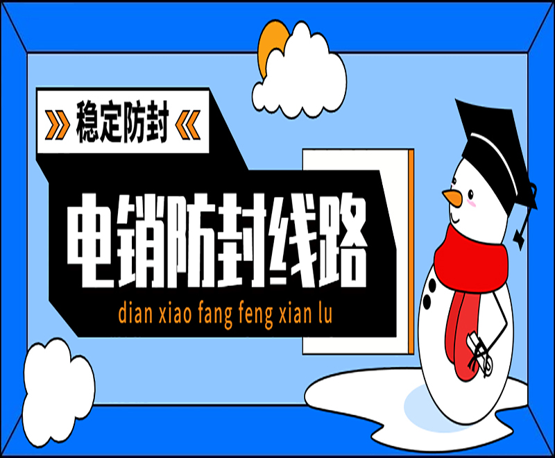 電銷線路 電銷線路