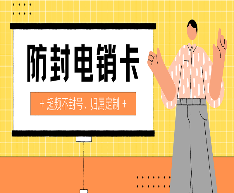 許昌電銷專用電銷卡