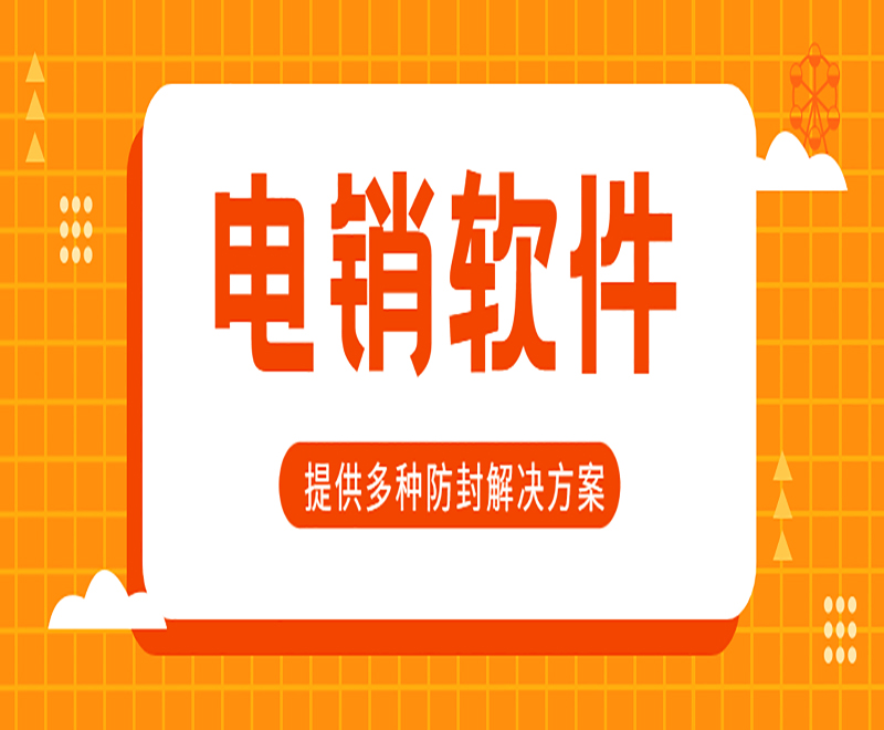 江蘇電銷平臺外呼系統軟件