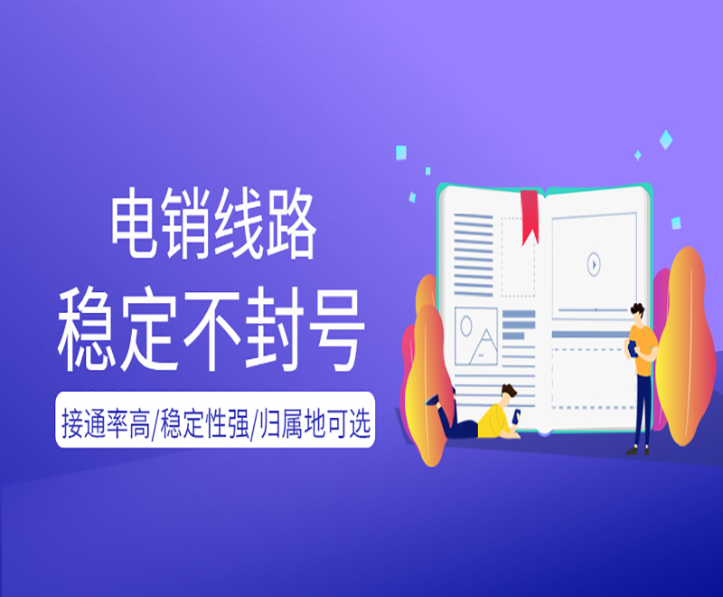 電銷管理系統外呼線路