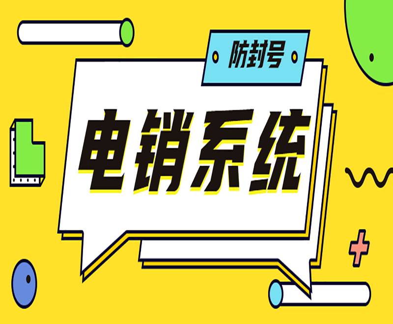 巴中電銷外呼系統