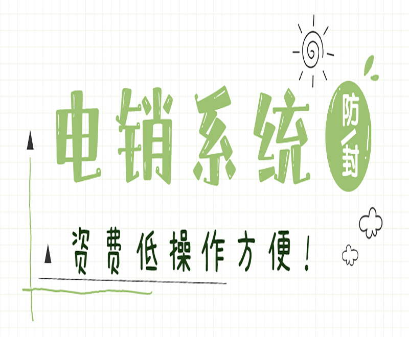 上海電銷卡外呼系統