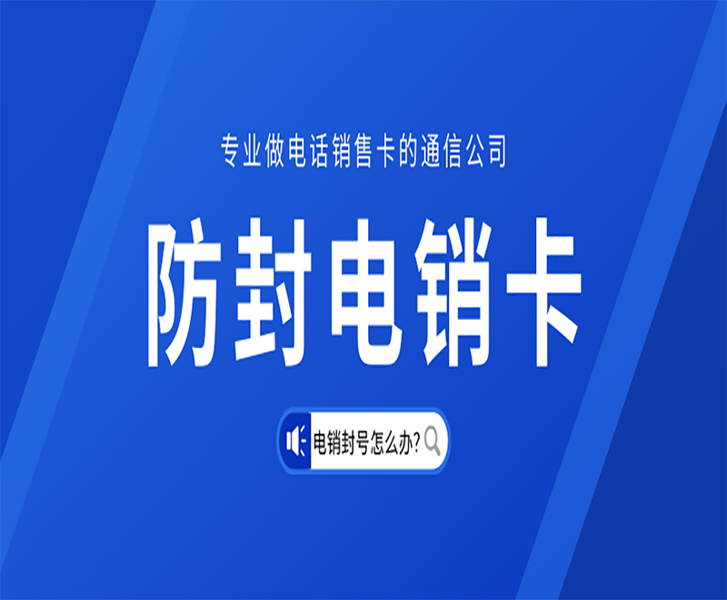 資陽(yáng)代理電銷卡 資陽(yáng)代理電銷卡