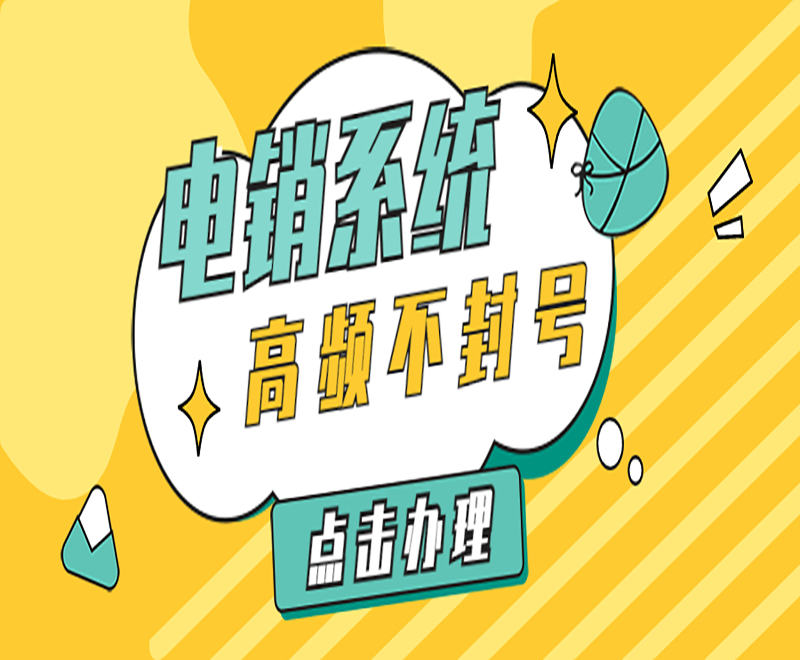 昆明語音電銷機器人系統