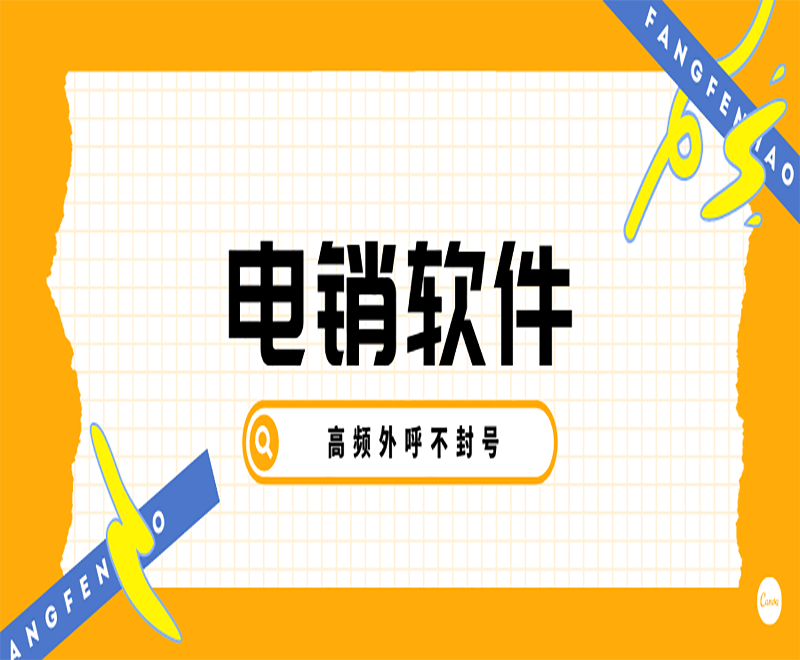 北京電銷平臺外呼系統(tǒng)軟件 北京電銷平臺外呼系統(tǒng)軟件