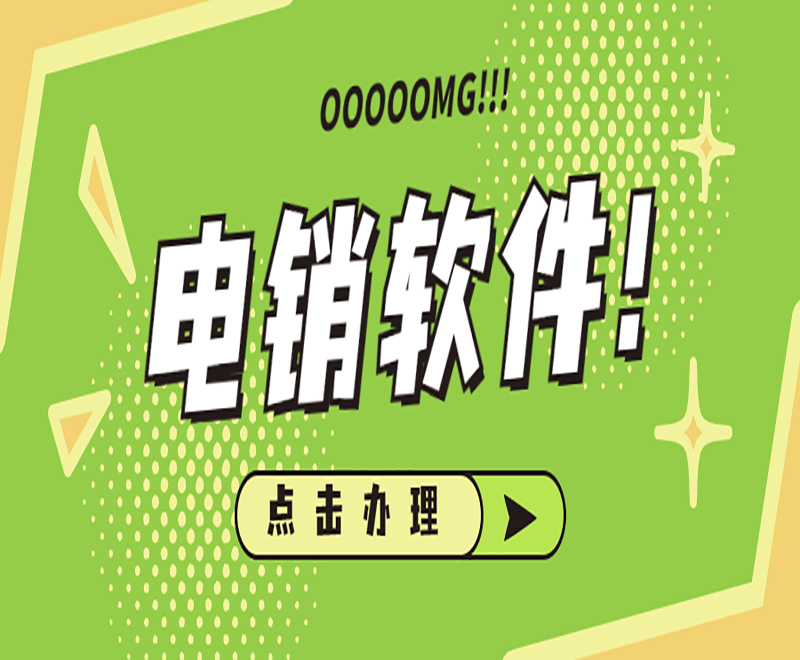 電銷外呼軟件 電銷外呼軟件