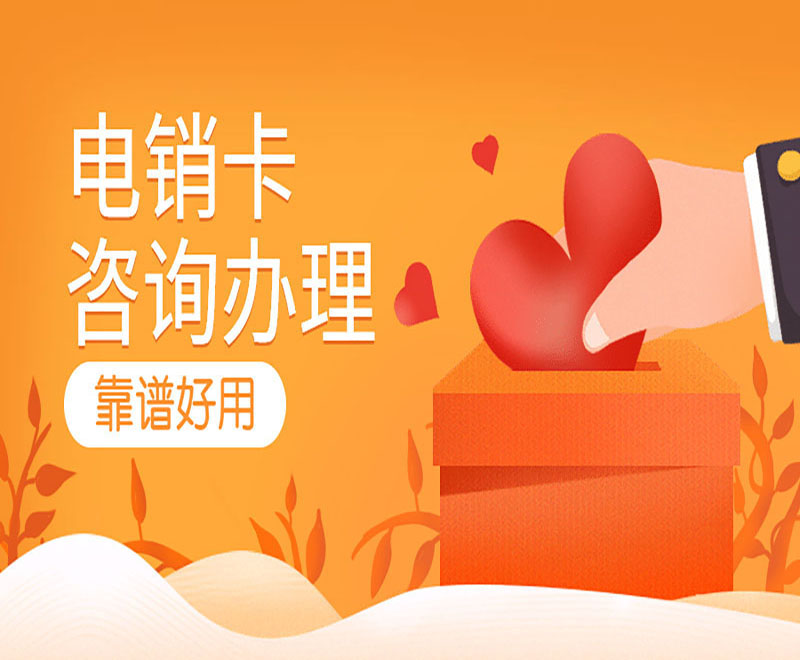 江門不封號電銷卡代理