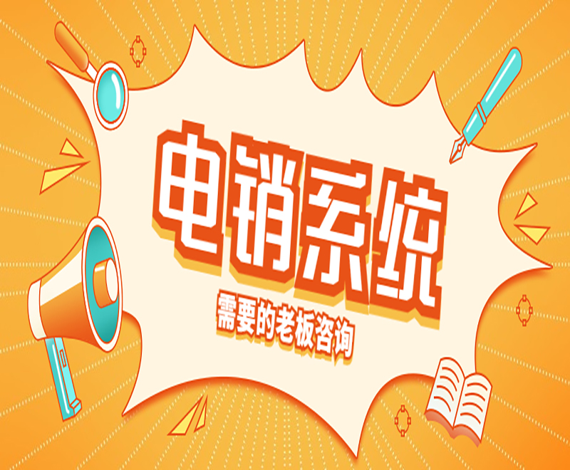 中小公司電銷系統