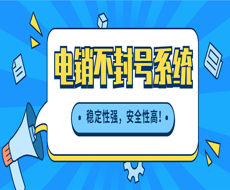 湘西小型電銷中心外呼軟件