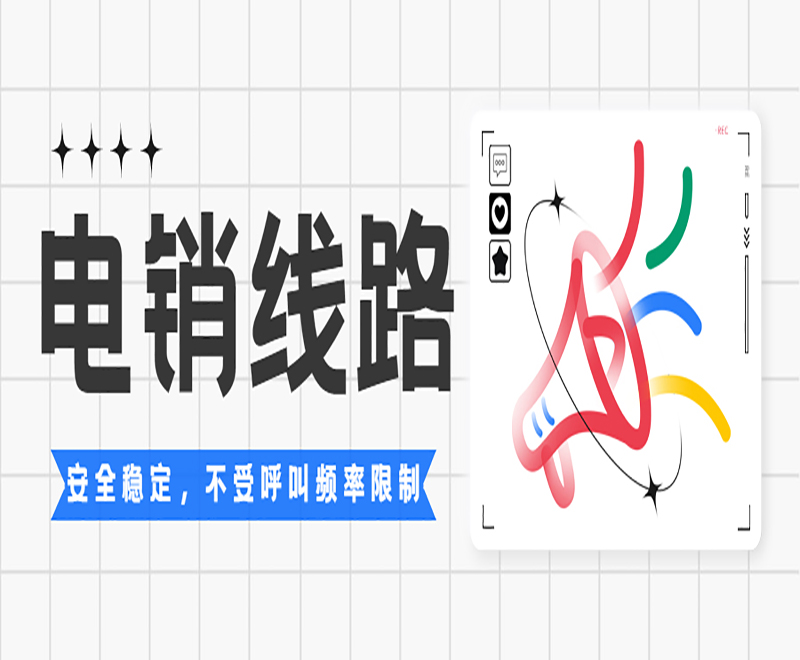 石家莊獲客電銷系統線路