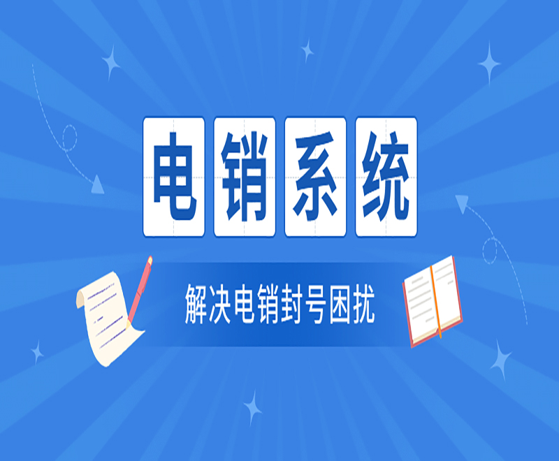 電銷(xiāo)系統(tǒng) 電銷(xiāo)系統(tǒng)