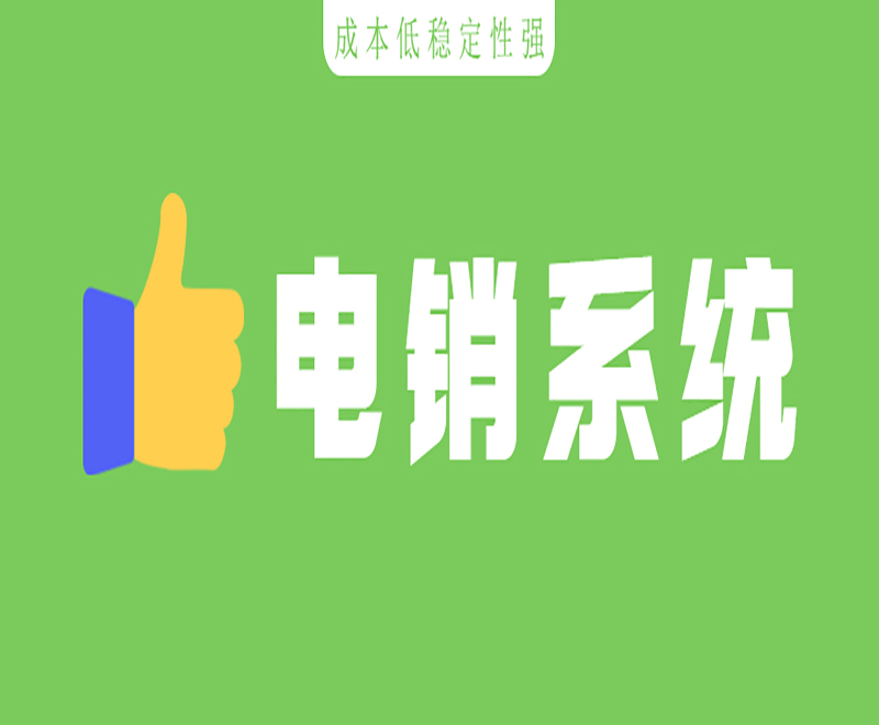 AXB電銷外呼系統(tǒng) AXB電銷外呼系統(tǒng)