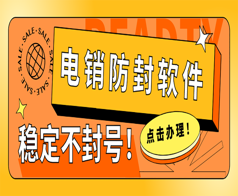 智能電銷外呼軟件 智能電銷外呼軟件