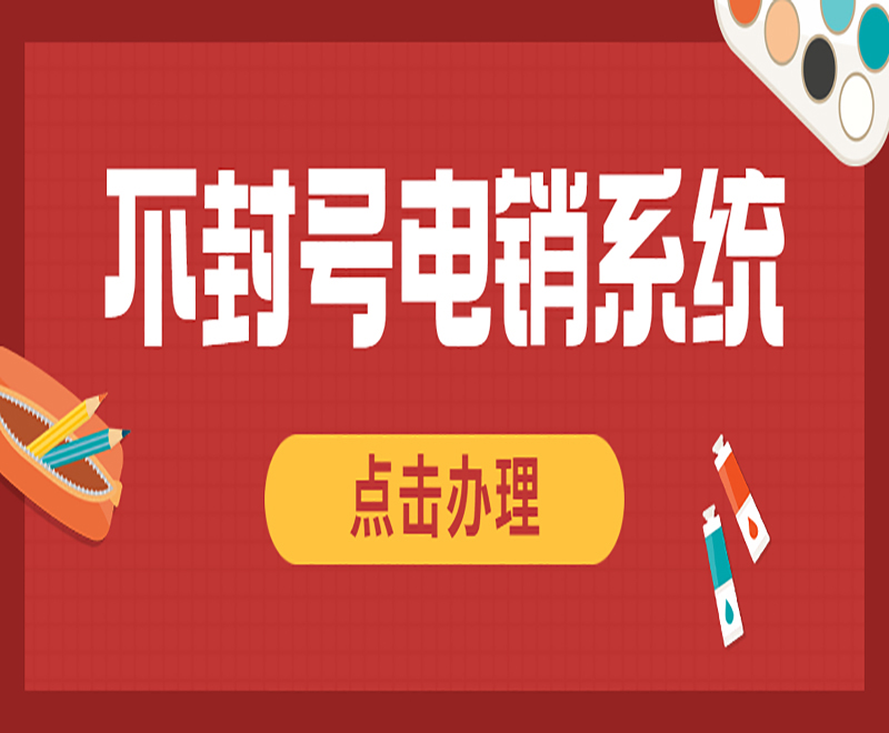 電銷系統(tǒng) 電銷系統(tǒng)
