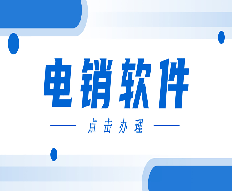 性能可靠電銷外呼軟件