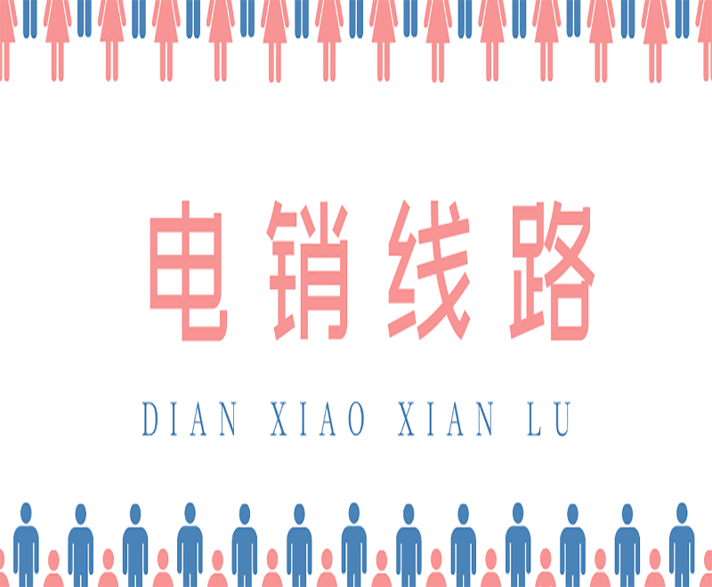 呼和浩特語音電銷系統線路 呼和浩特語音電銷系統線路