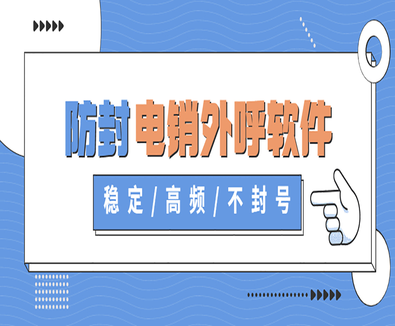 湘西電銷平臺外呼系統軟件 湘西電銷平臺外呼系統軟件