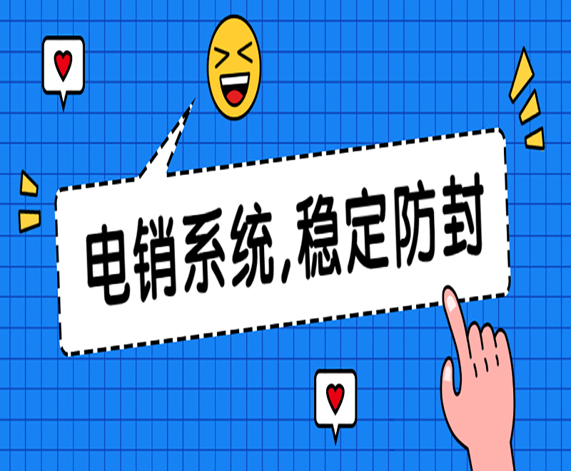 杭州自動電銷系統(tǒng) 杭州自動電銷系統(tǒng)