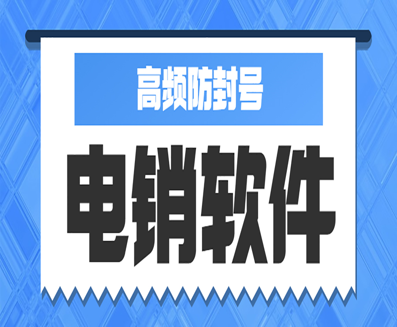 湘西電銷中心外呼軟件 湘西電銷中心外呼軟件