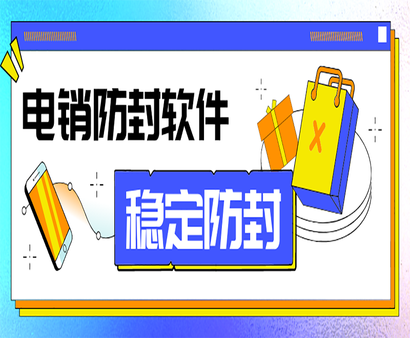 電銷(xiāo)外呼系統(tǒng)軟件 電銷(xiāo)外呼系統(tǒng)軟件