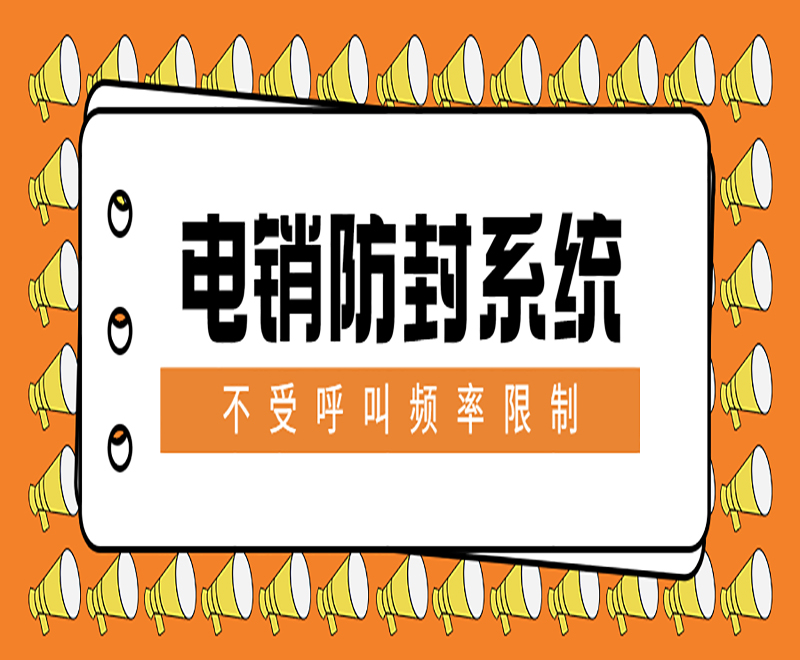 合肥客戶電銷系統 合肥客戶電銷系統