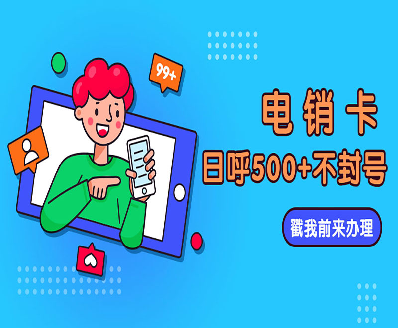 沈陽不封號電銷卡購買