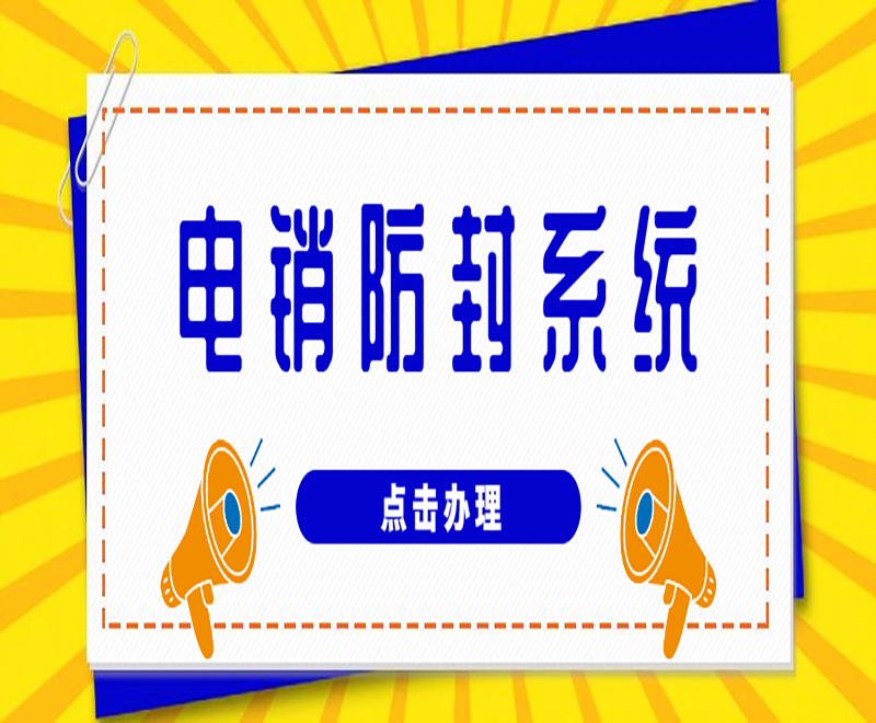 合肥銷售電銷系統招商 合肥銷售電銷系統招商