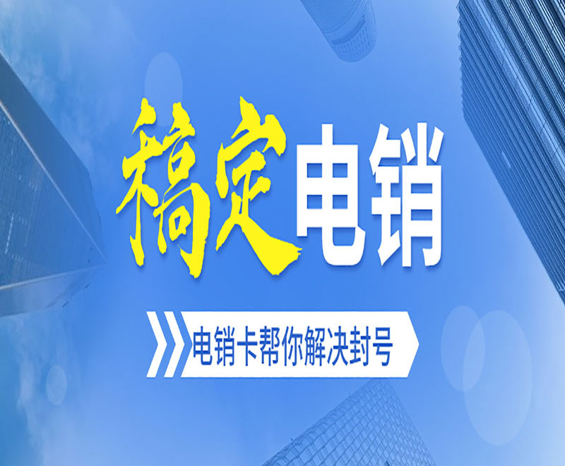 電銷公司辦理電話卡 電銷公司辦理電話卡