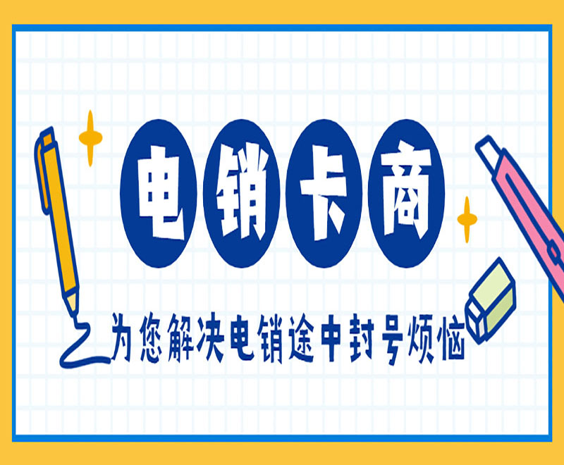 電銷電話卡不封號價格