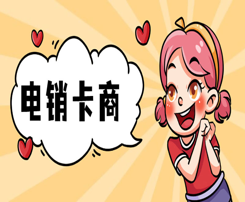 辦電話卡做電銷