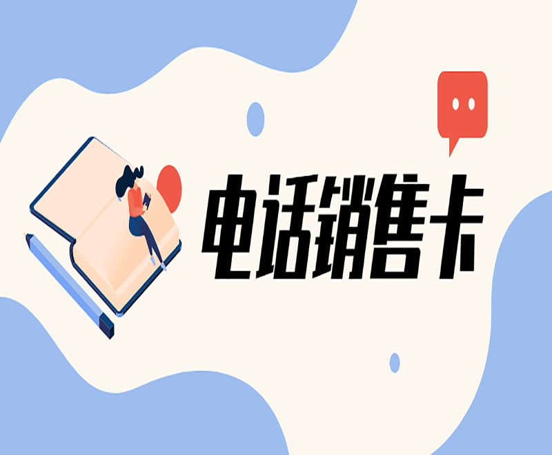 沈陽(yáng)電銷卡代理
