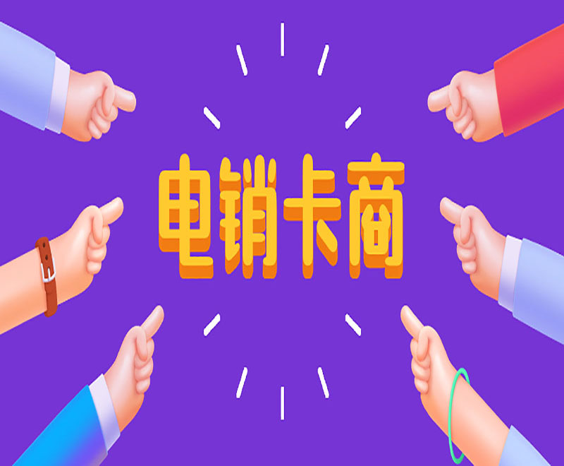 電銷手機卡 電銷手機卡