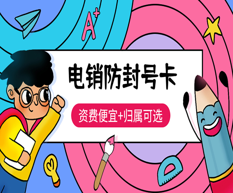 上海電銷卡哪里有